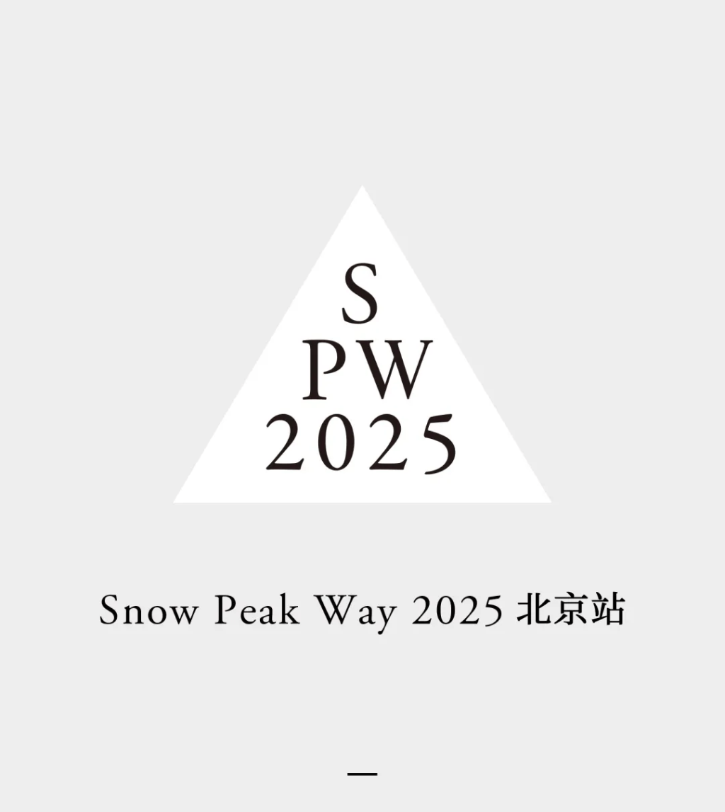 Snow Peak Way 活動前準備 ④ 北京站場次重點簡報 ×&nbsp;行前須知懶人包