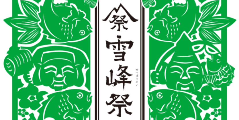 雪峰祭 or 雪峰季